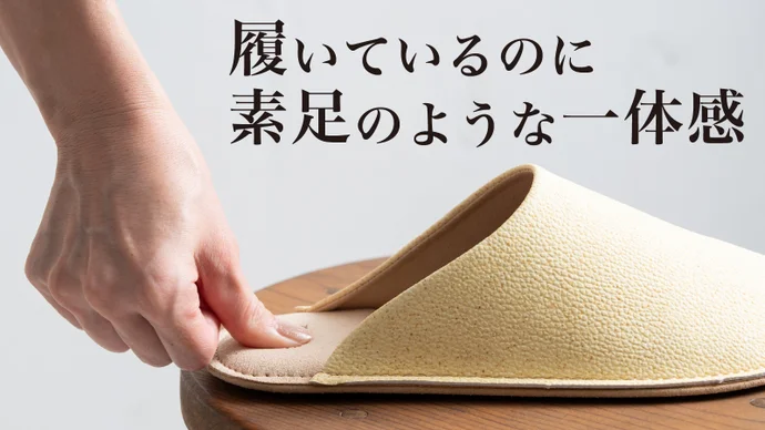 履いているのに素肌のような一体感