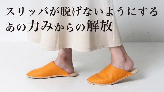 スリッパから脱げないようにするあの力みからの解放