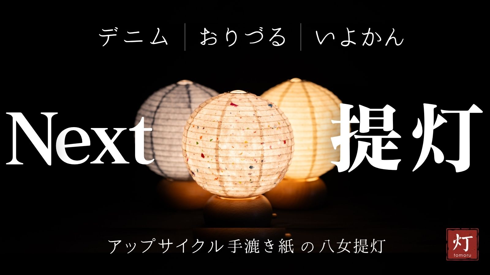 Next提灯 ビジュアル