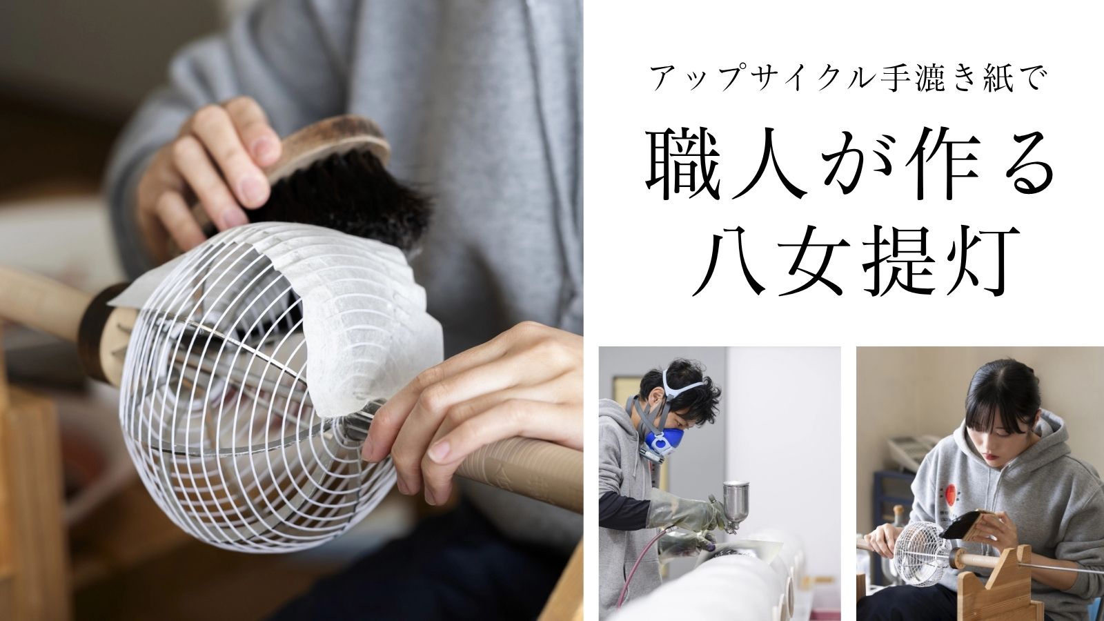 アップサイクル手漉き紙で職人が作る八女提灯
