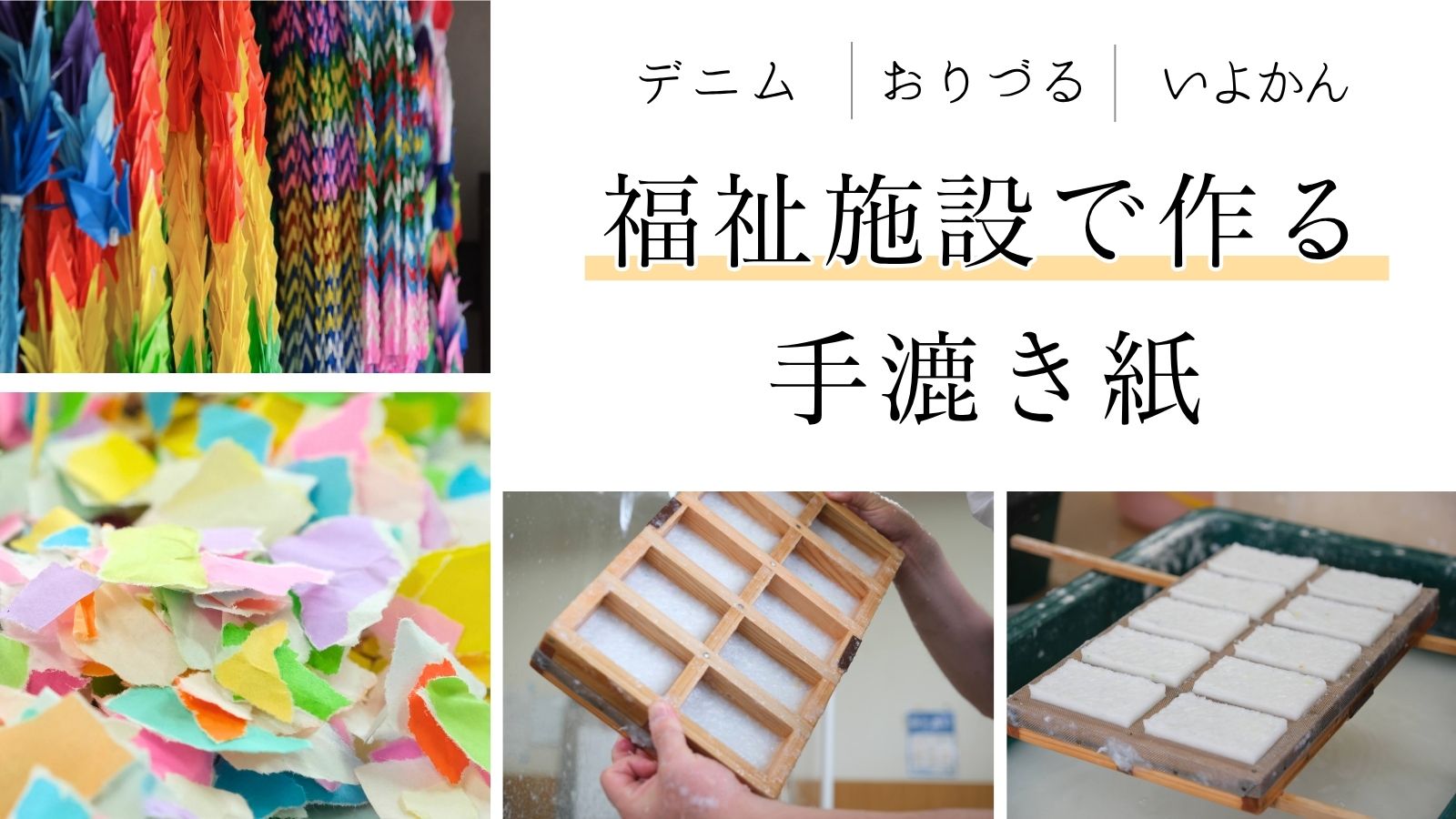 福祉施設で作る手漉き紙）