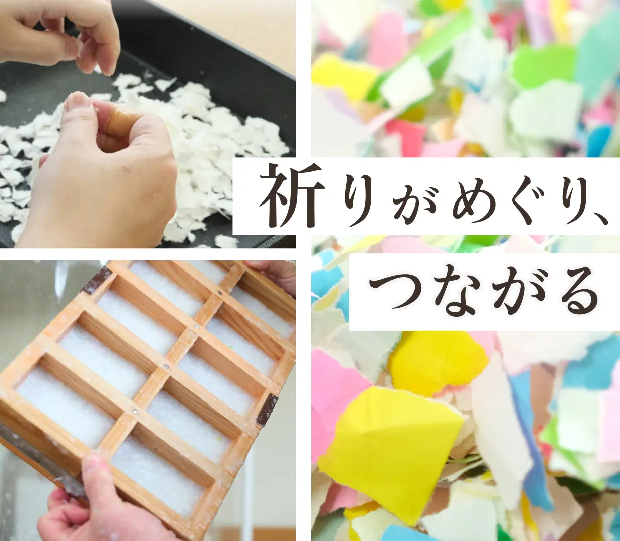  祈りがめぐり、つながる 