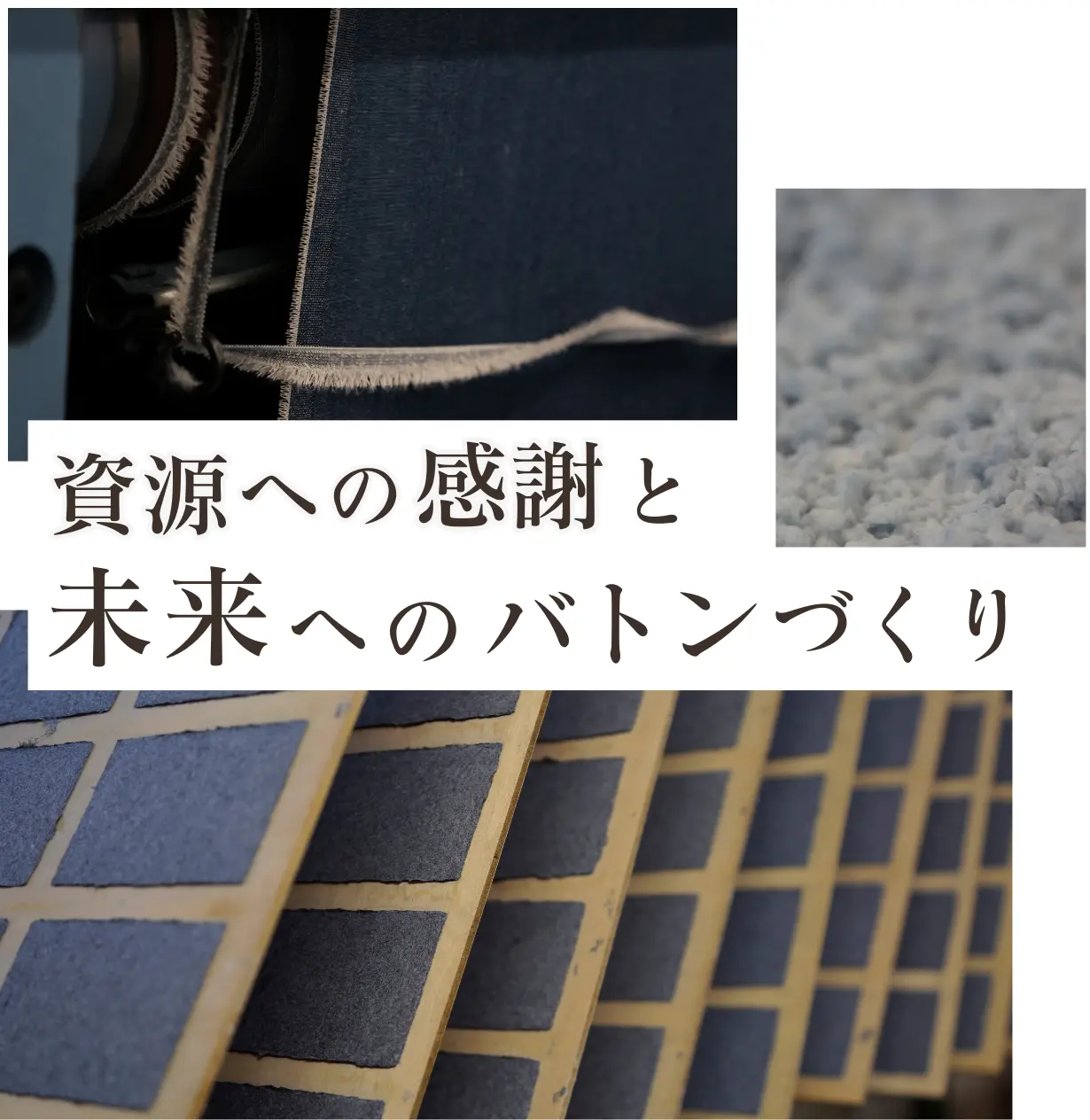 資源への感謝と未来へのバトンづくり