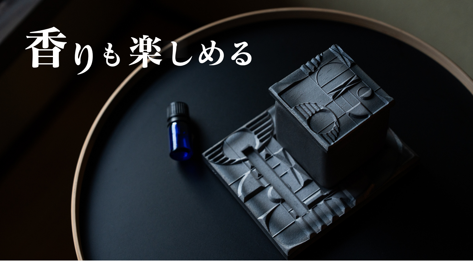 香りも楽しめる