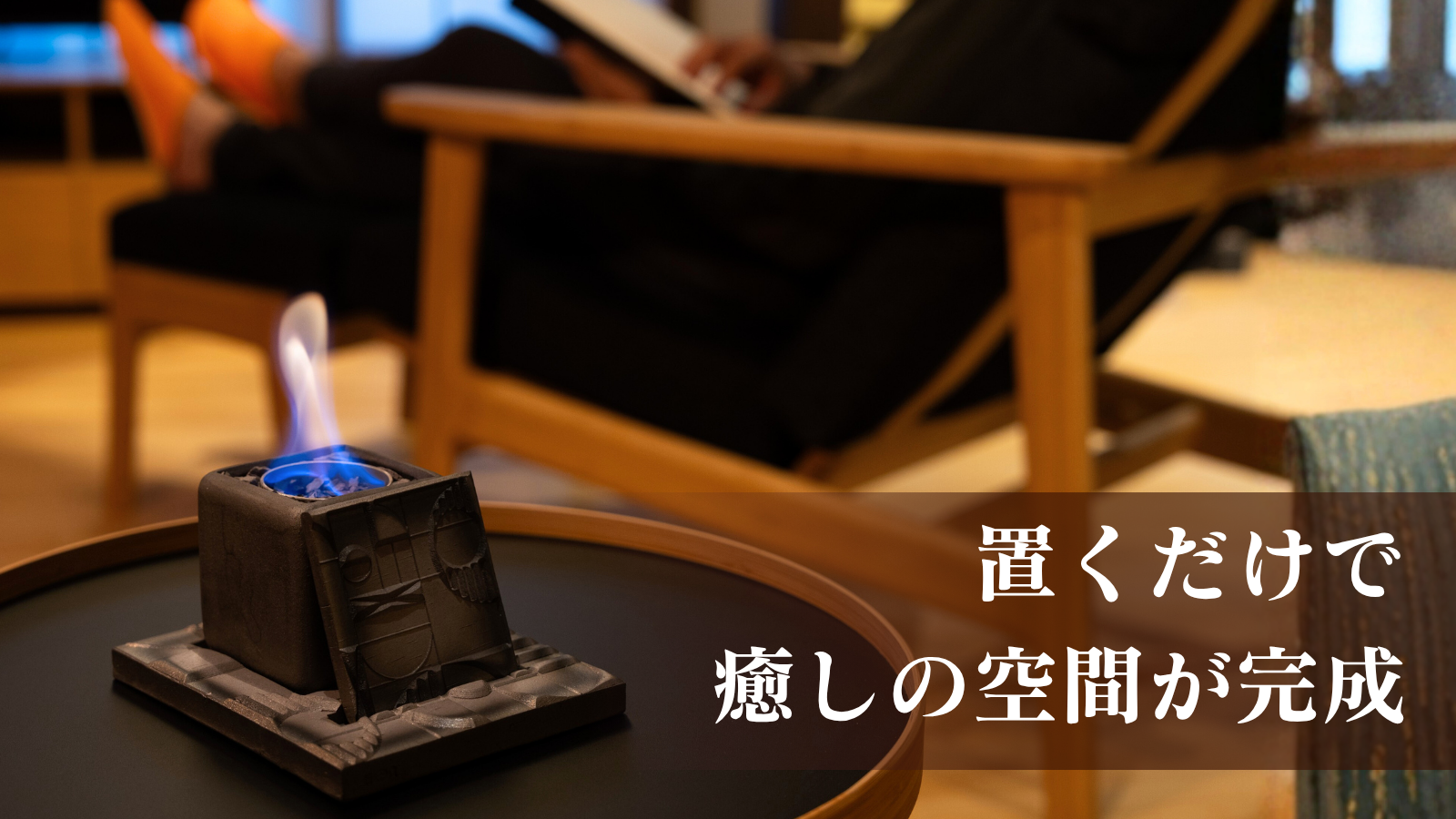 置くだけで癒しの空間が完成