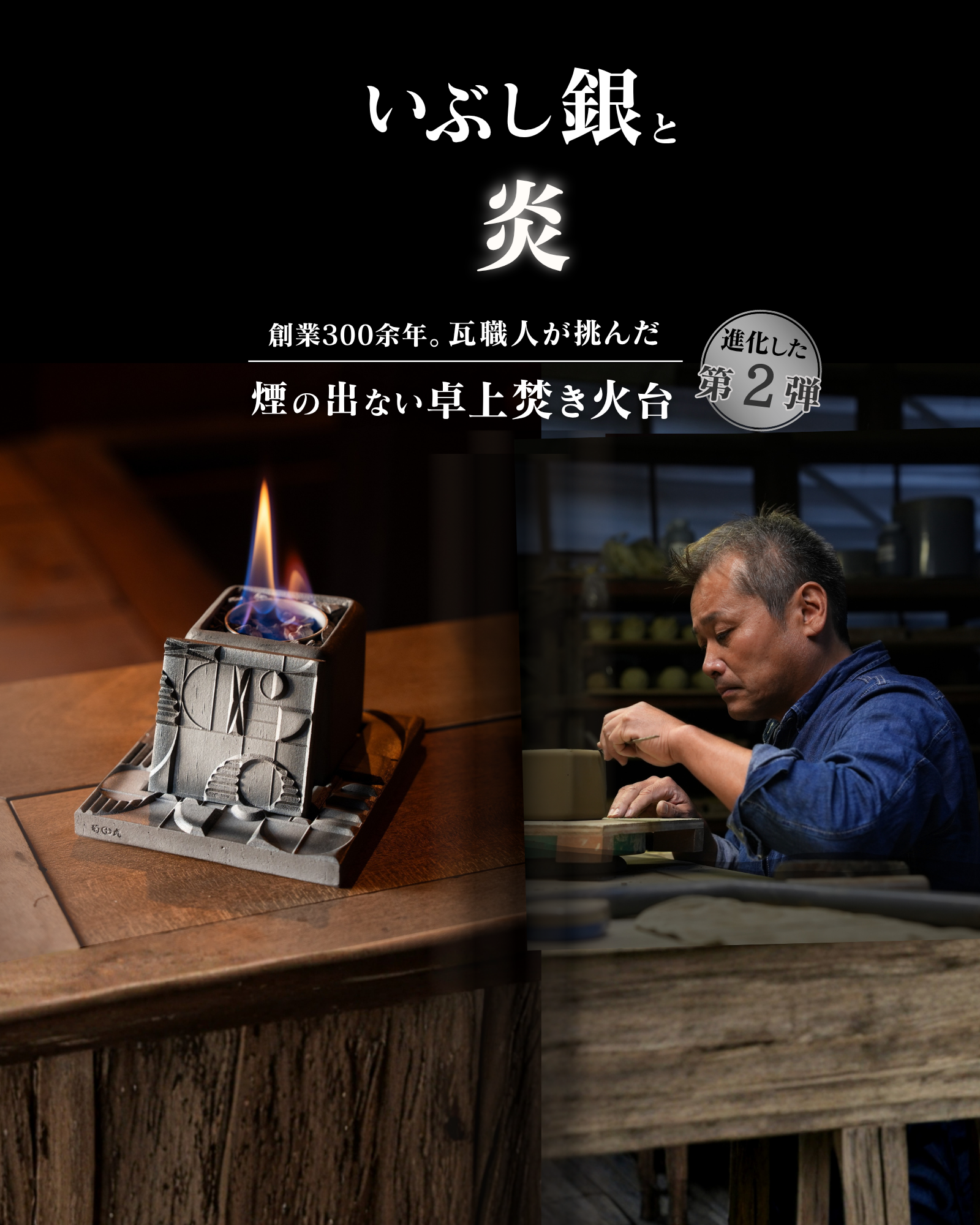 燈瓦のメインビジュアルいぶし銀と炎